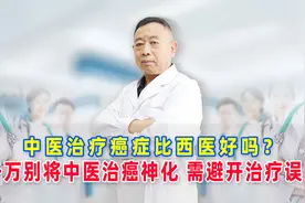 中医治疗癌症比西医好吗？千万别将中医治癌神化，需避开治疗误区视频封面