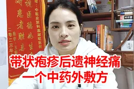 一个中药外敷方，治疗带状疱疹后遗神经痛，简单好用消除疼痛视频封面