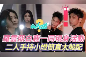 太惊艳了！白鹿罗云熙一同亮相西安活动，这举动妥妥氛围甜度十足视频封面