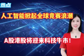 人工智能掀起全球竞赛浪潮，A股港股将迎来科技牛市！视频封面