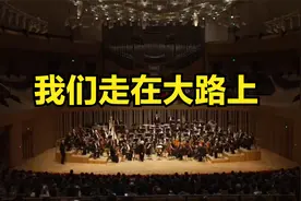 世界顶级乐团演绎《我们走在大路上》让人热血沸腾！经典就是好听视频封面