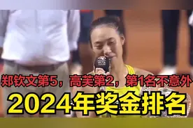 2024年奖金排名，王欣瑜127万，郑钦文第5，高芙第2，第1名不意外视频封面
