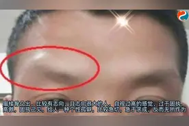 观相识人，眉棱骨太高并凸起