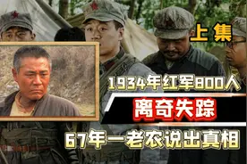 1934年红52团负责断后，全团却离奇失踪，67年后一老农道出真相