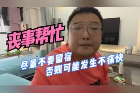 别人家有丧事，亲友尽量别过夜，否则双方很可能都不痛快！视频封面