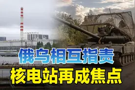 俄乌针对核电站安全相互指责，欧洲仍面临重大风险视频封面