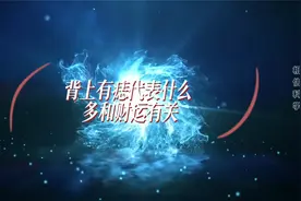 背上有痣代表什么 多和财运有关视频封面