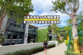 三亚市中心90平独栋别墅 享300平空间带大花园庭院视频封面