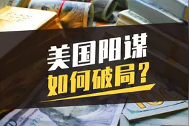 为什么越加息，美国通胀压力越大？背后“阳谋”，不可不知！视频封面
