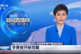 中国海油原党组副书记、总经理李勇严重违纪违法被开除党籍视频封面