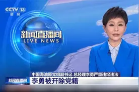 中国海油原党组副书记、总经理李勇严重违纪违法被开除党籍视频封面
