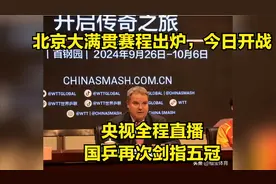 北京大满贯赛程出炉，今日开战，央视全程直播，国乒再次剑指五冠