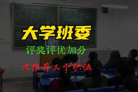 大学竞选班委，我只推荐这三个，评优评奖入党都有加分