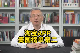 淘宝冲上美国App下载榜第二，老外连夜搜索如何使用淘宝！视频封面