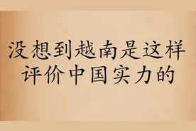 没想到越南是这样评价中国实力的，一起来看看视频封面