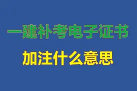 22年一建补考电子证书已出，加注是什么意思视频封面