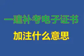 22年一建补考电子证书已出，加注是什么意思视频封面