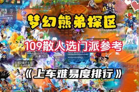 梦幻西游109级散人选门派参考（上车难易度排行）