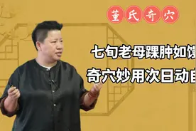 七旬老母踝肿如馍，奇穴妙用行动自如！视频封面
