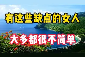 有这些缺点的女人，大多都很不简单，活得很好！