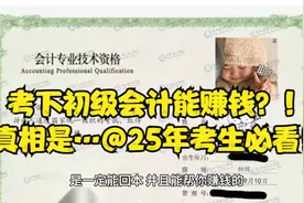 考下初级会计能赚钱？！真相是…@25年考生必看！视频封面