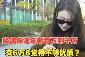 年入五十万择偶标准百万到千万年薪，交6万8后觉得不够优质