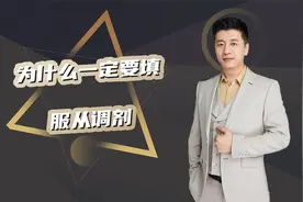 为什么一定要服从调剂视频封面