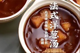 晚餐大师露一手！法国家喻户晓的法式洋葱汤，马老师忍不住点赞～