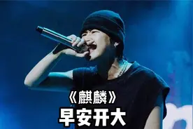 神曲《麒麟》诞生之日，雾都笑容消失之时间！