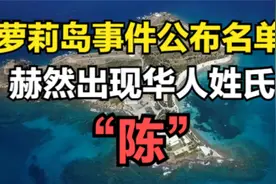 萝莉岛事件公布名单里面赫然出现一个华人姓氏“陈”你猜是谁？视频封面