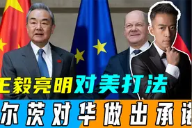 万斯拒见德国总理后，不到24小时，朔尔茨找上中方，做出重要承诺视频封面