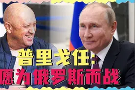 普里戈任和普京冰释前嫌，誓言为俄罗斯而战，西方又被摆了一道视频封面