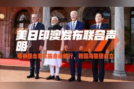 美日印澳发布联合声明，明确提出要实施自由航行，四国海警团成立视频封面