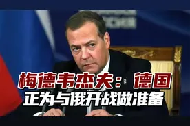 德军秘密录音曝光后，梅德韦杰夫：德国正为与俄开战做准备视频封面