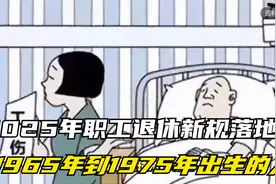 2025年职工退休新规落地，1965年到1975年出生的人，领多少养老金视频封面