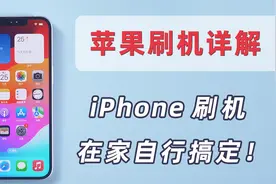 【iOS17】苹果用户必备刷机教程，iPhone刷机在家一键搞定！视频封面