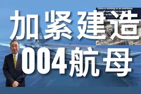 人民海军全球最强海军！加紧建造004航母视频封面