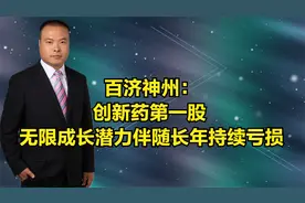 百济神州：创新药第一股 无限成长潜力伴随长年持续亏损视频封面