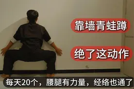 找一面墙，每天“如此深蹲”20次，腰腿有力量，经络也疏通了！