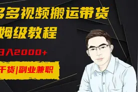 拼多多搬运视频带货，保姆级教程，轻松日入2000+视频封面
