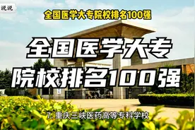 全国医学大专院校排名100强视频封面