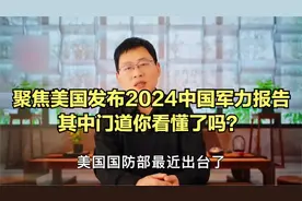 聚焦美国发布2024中国军力报告，其中门道你看懂了吗？视频封面