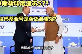 俄罗斯帮印度造苏57，维克拉玛蒂亚号航母事件是否将会重演？视频封面