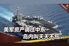 大批美军资产调往中东，岛内叫天天不应，大陆机舰翻三倍加速收台