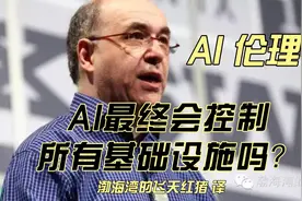 AI会控制所有基础设施吗？AI伦理学视频封面