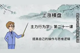 这种上涨横盘会不会涨停？基本都是主力的启动位置，原理要看懂！视频封面