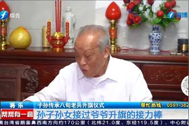 将乐：子孙传承八旬老兵升旗仪式视频封面