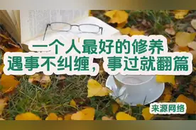 美文欣赏《一个人最好的修养，遇事不纠缠，事过就翻篇》值得收藏视频封面