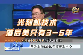 华为120亿青浦研发中心 郭正亮：光刻机三五年有望赶超视频封面