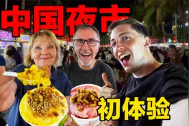 外国父母第一次来中国夜市，一口香迷糊！爸妈：这个好吃到词穷！视频封面